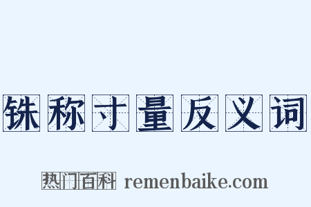 铢称寸量反义词是什么意思的图片